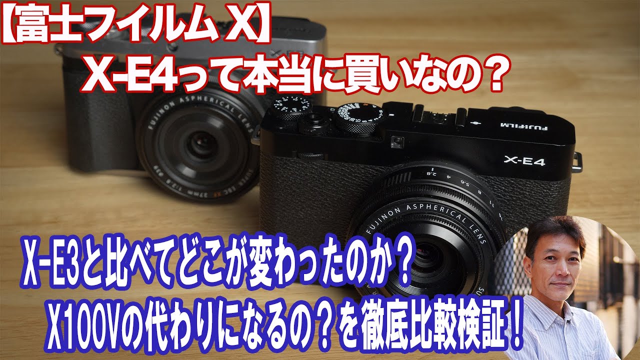【ひとりCP+スペシャル】富士フイルム X-E4は本当に買いなのか？