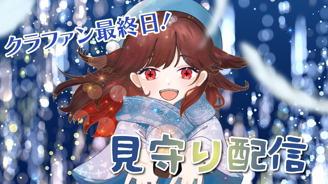 【クラファン最終日】見守り配信【るかふぁる／Vsinger】#るかふぁらいぶ