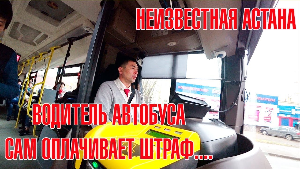 НЕИЗВЕСТНАЯ АСТАНА! ВОДИТЕЛЬ АВТОБУСА САМ ОПЛАЧИВАЕТ ШТРАФ....