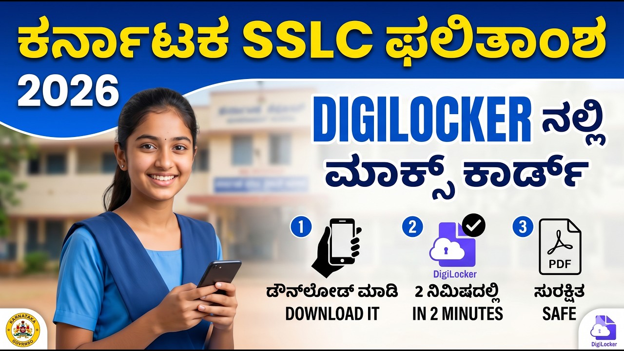 How to Download Karnataka SSLC Marks Card in DigiLocker | Karnataka 10th Result 2026