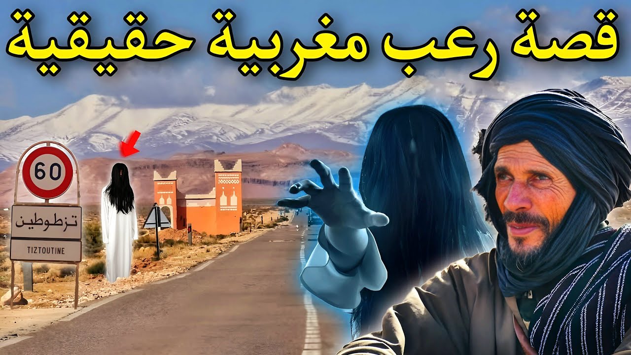 قصة رعب[قصص متابعين مرعبة مع الجن] 326#|قصص رعب الواقعية بالدارجة المغربية 9isas ro3b wa9i3iya