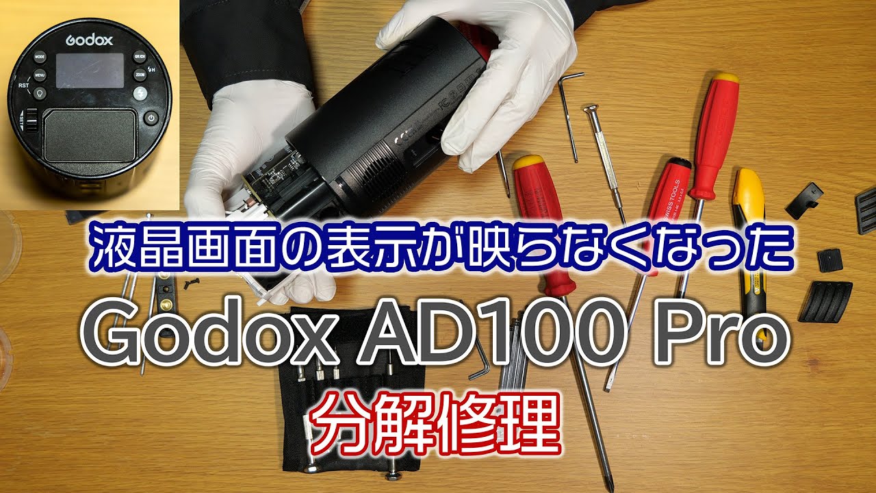 【AD100Pro】液晶パネルが壊れたので分解修理してみた