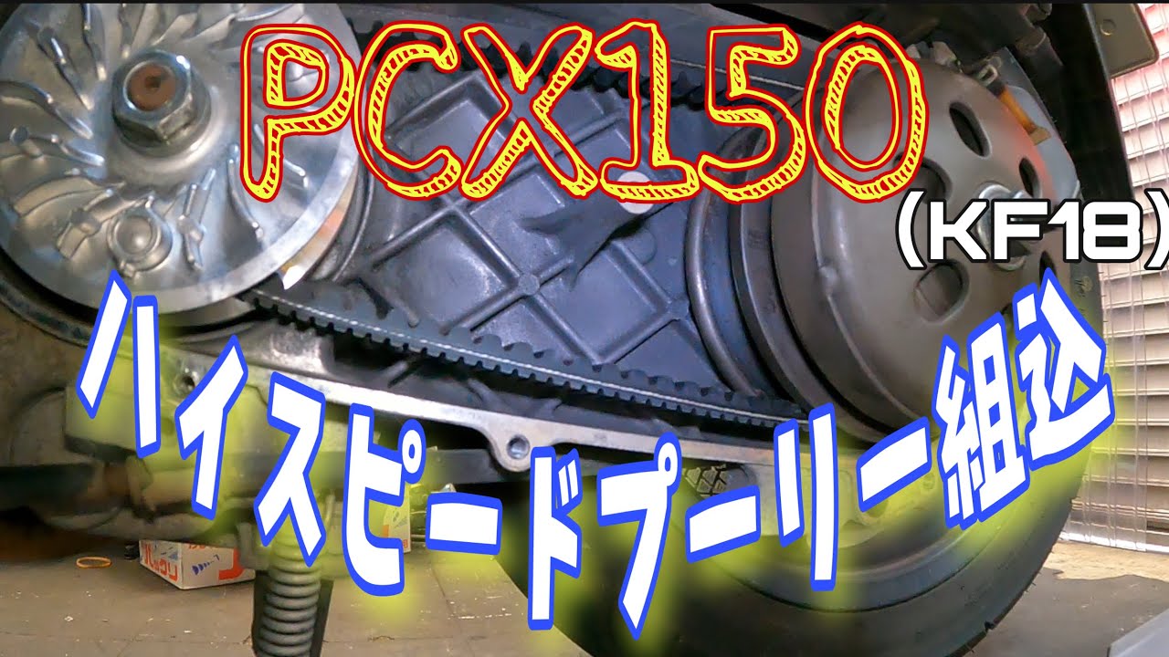PCX150（KF18）ハイスピードプーリー取付とベルト交換、エアーエレメント交換