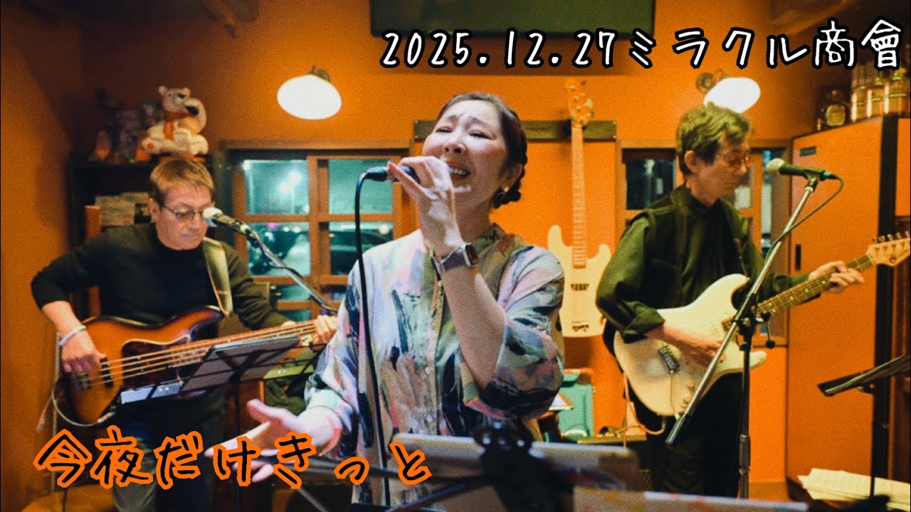 【今夜だけきっと】2025.12.27ミラクルLIVE