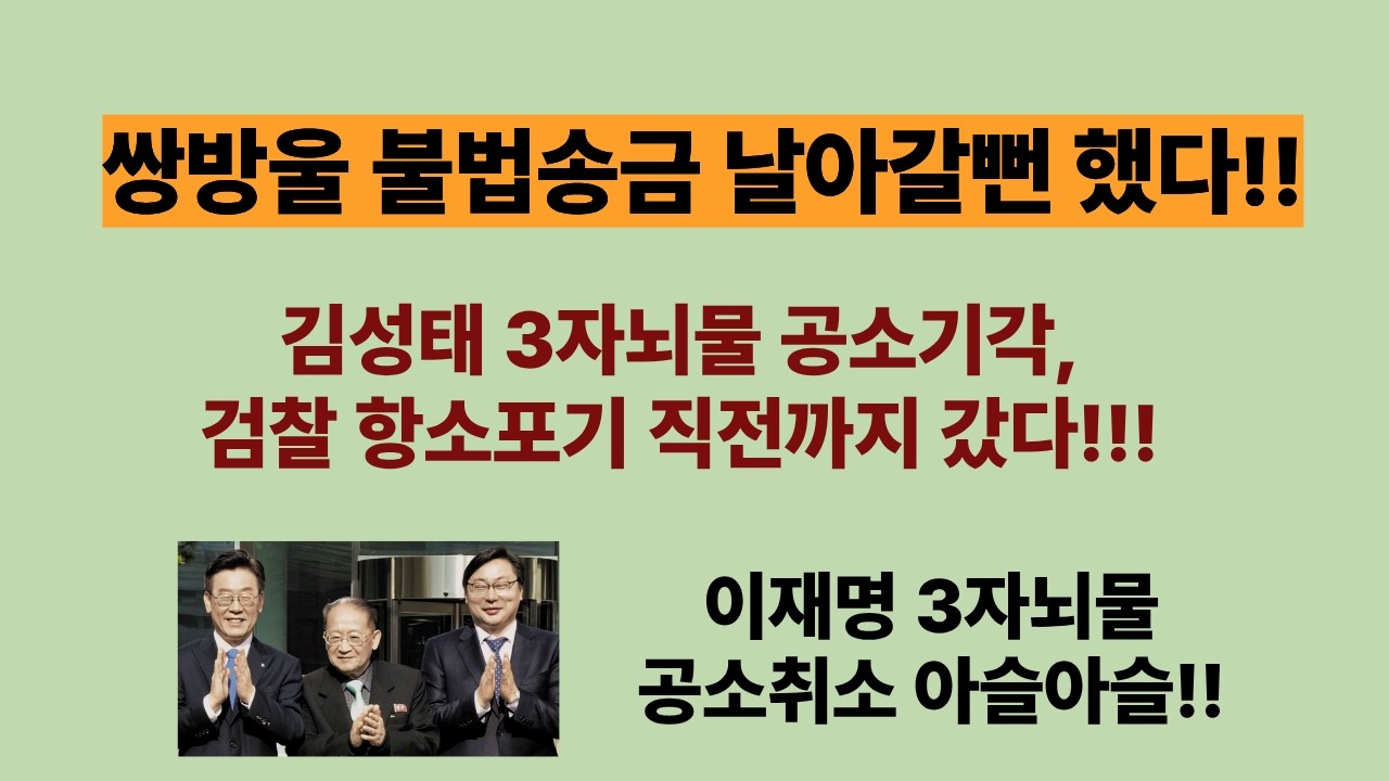 김성태 3자뇌물 공소기각, 검찰 항소포기 직전까지 갔다!(20260222). 이재명 대북송금 3자뇌물도 공소취소될 뻔!!.