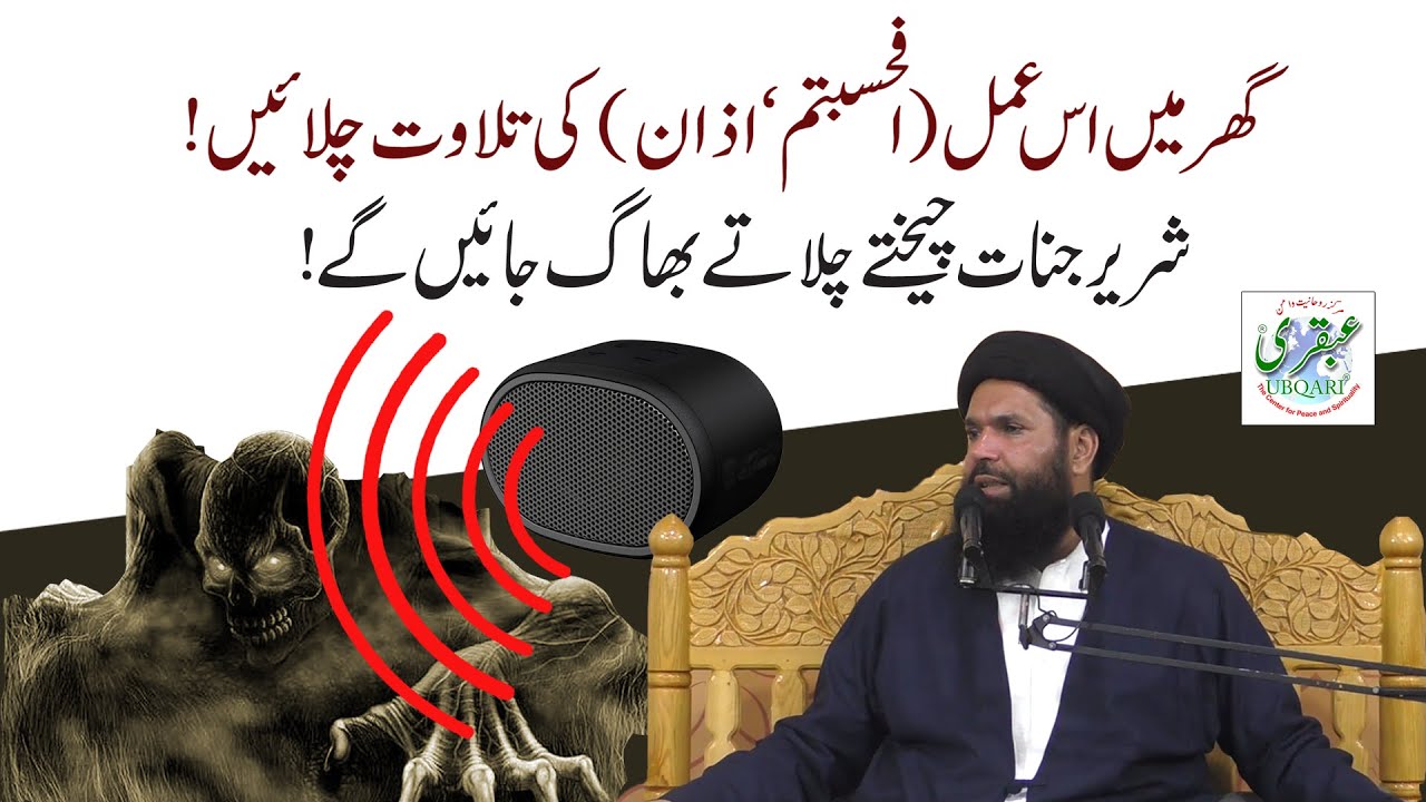 Afahasibtum aur Azan Ka Amal || Jadu Jinnat Bimariyon Ka Fori Khatma || Ubqari || Sheikh ul Wazaif