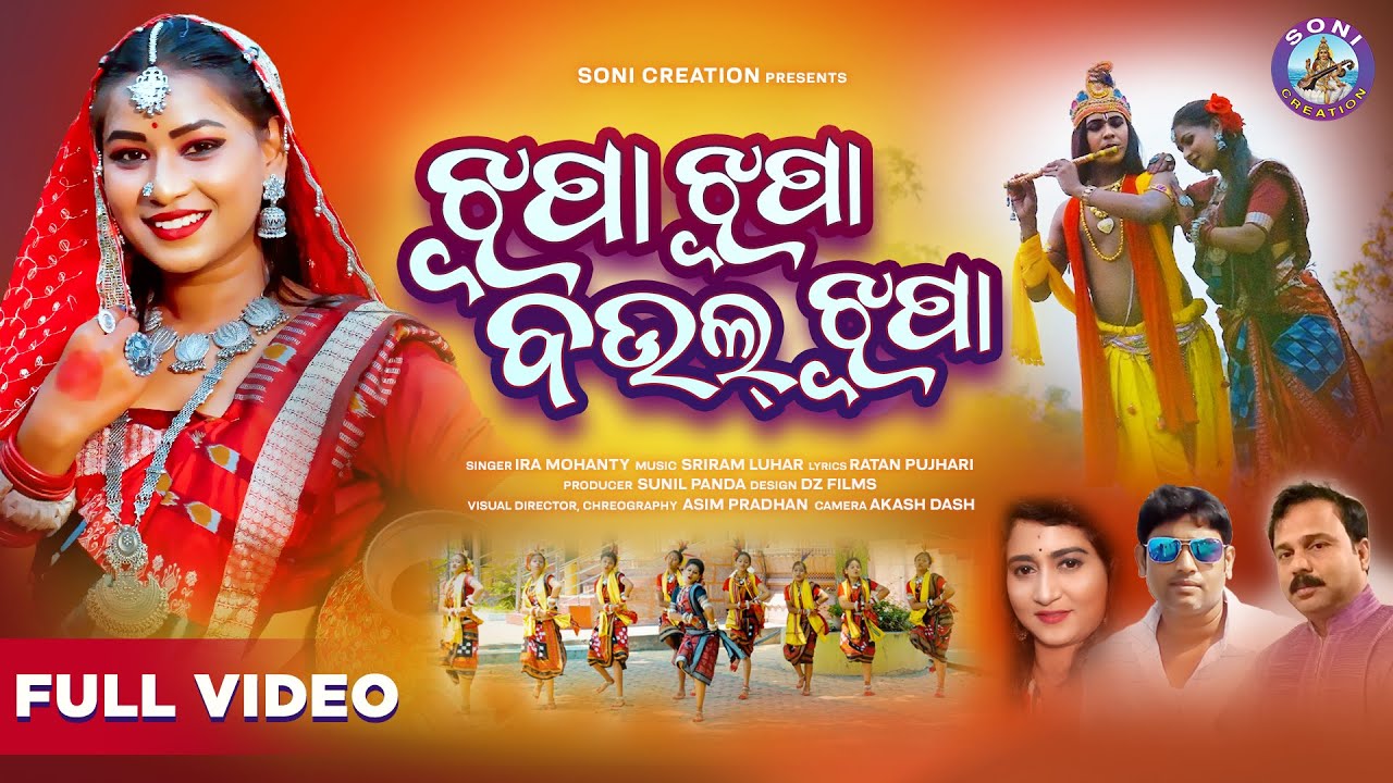 JHUPA JHUPA BAUL JHUPA / SAMBALPURI BHAJAN/IRA MOHANTY/SONI CREATION