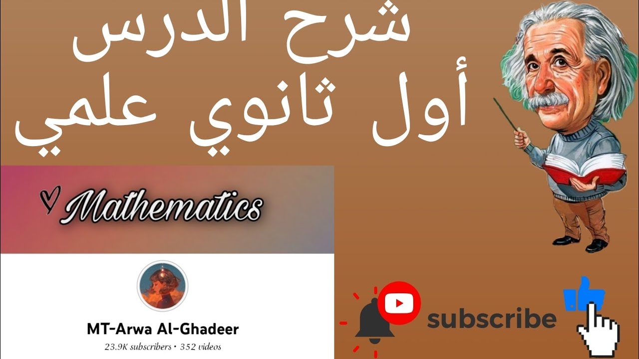 شرح درس التباديل والتوافيق ج٢/اول ثانوي علمي أروى الغدير