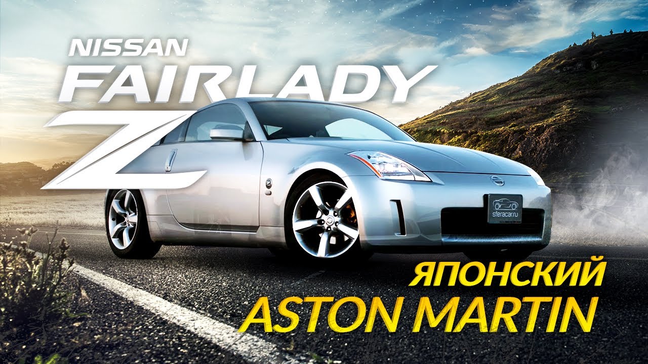 NISSAN FAIRLADY Z [ Z33 ] ШОУ-КАР🔥ЯПОНСКИЙ АСТОН МАРТИН😱СПОРТИВНАЯ ЭКЗОТИКА🚀