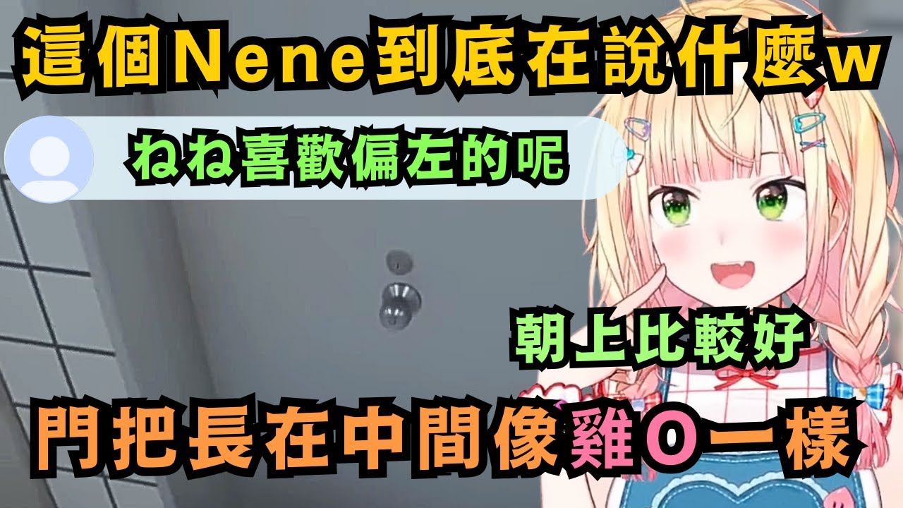 啊哈!觀眾說Nene喜歡偏左的 ねね則說朝上的比較好!等等..朝上的話 那不就是阿姆斯特朗...(被打)【桃鈴ねね】【hololive中文/精華】【ホロライブ切り抜き】