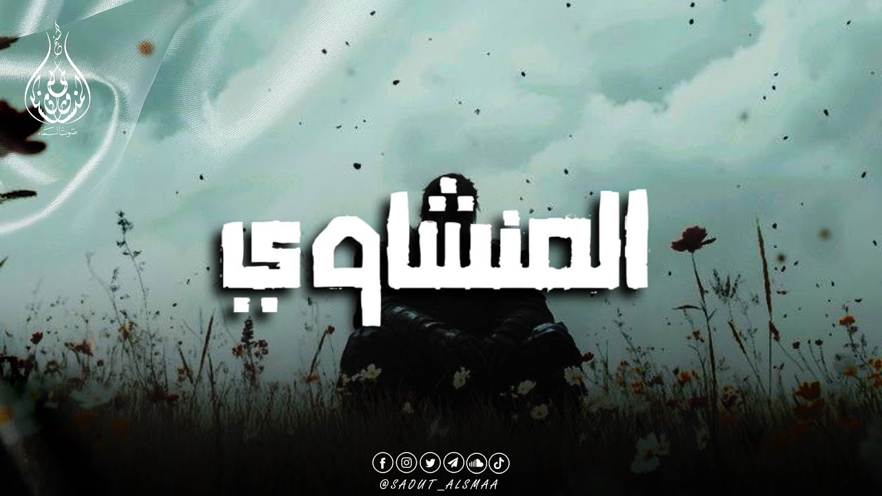 المنشاوي يتلو… والسكينة تنزل على القلوب 💖