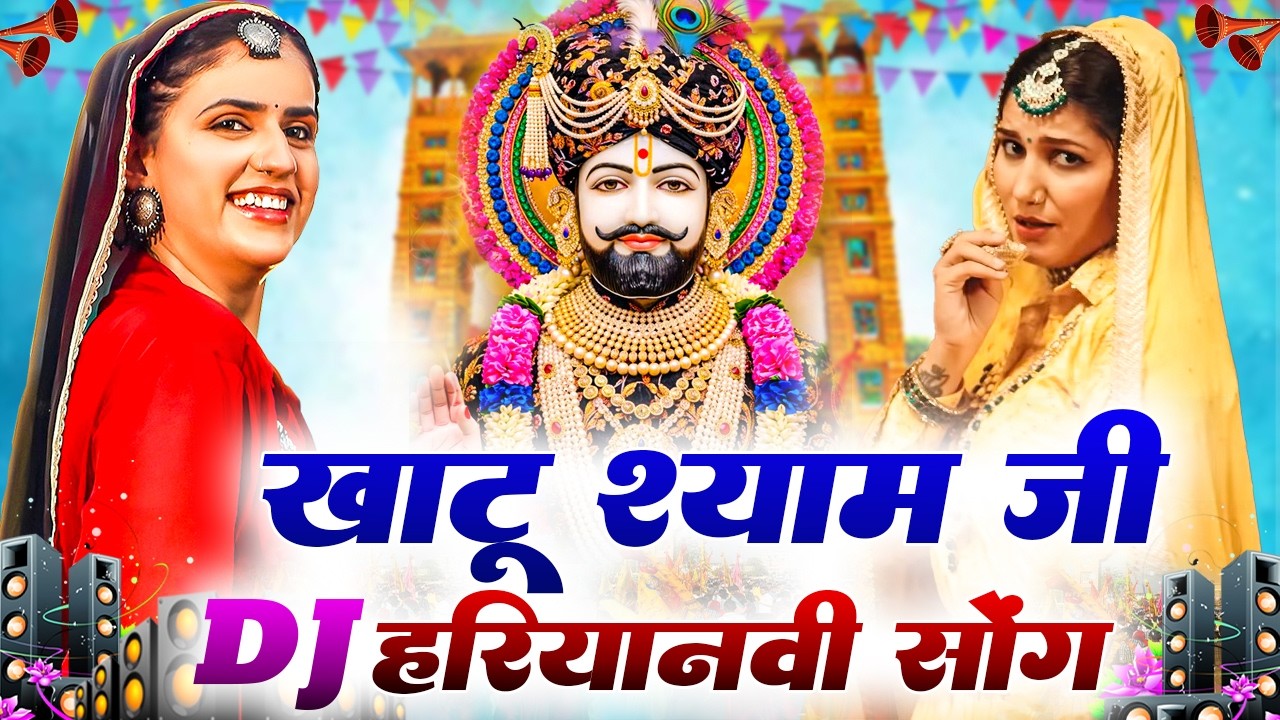 खाटू श्याम DJ भजन ( Viral DJ Song ) Khatu Shyam Bhajan 2026 #trending #viralvideo