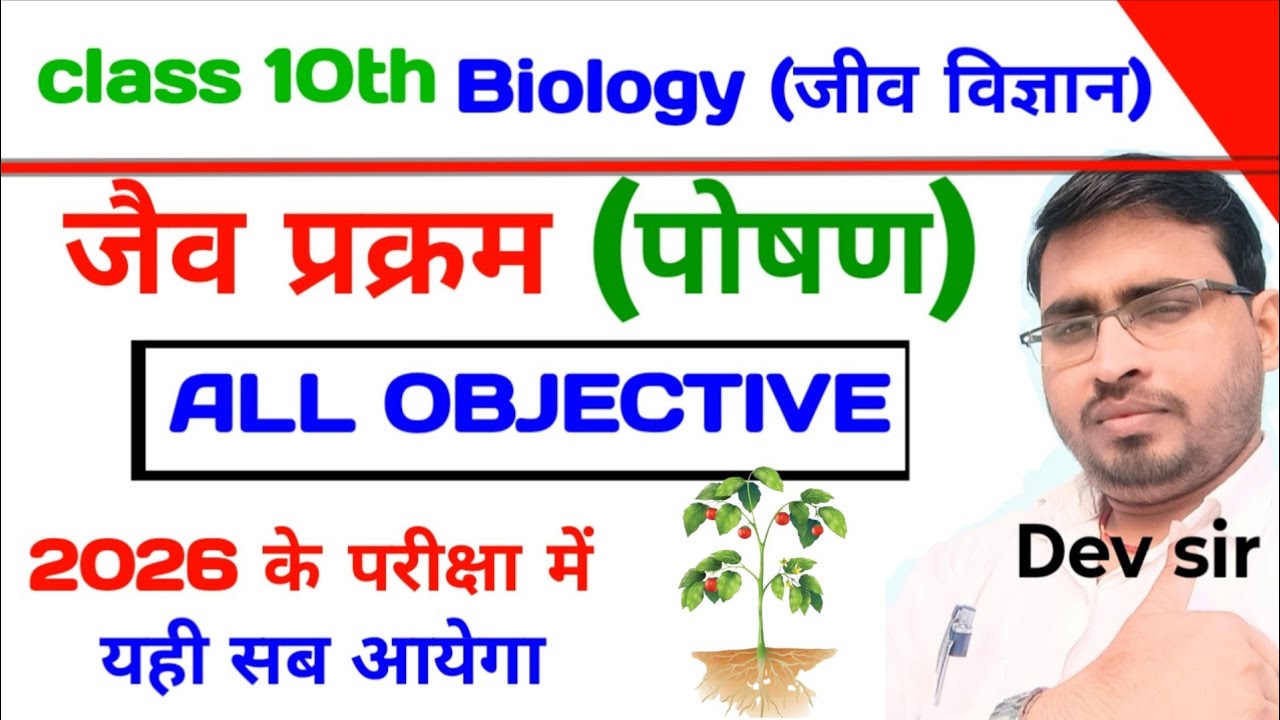 Jaiv prakram class 10th | class 10th biology chapter 1 | biology class 10th vvi objective | science 