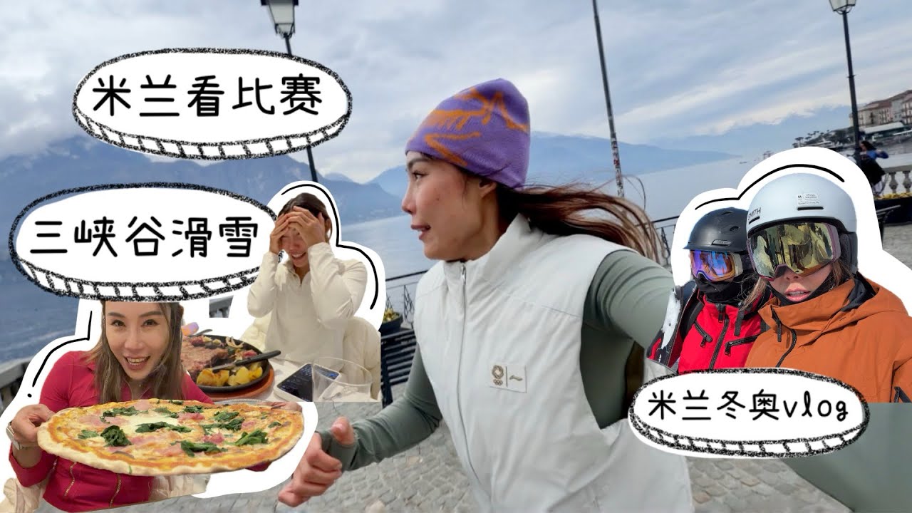 【米兰看比赛 三峡谷滑雪｜米兰冬奥vlog】