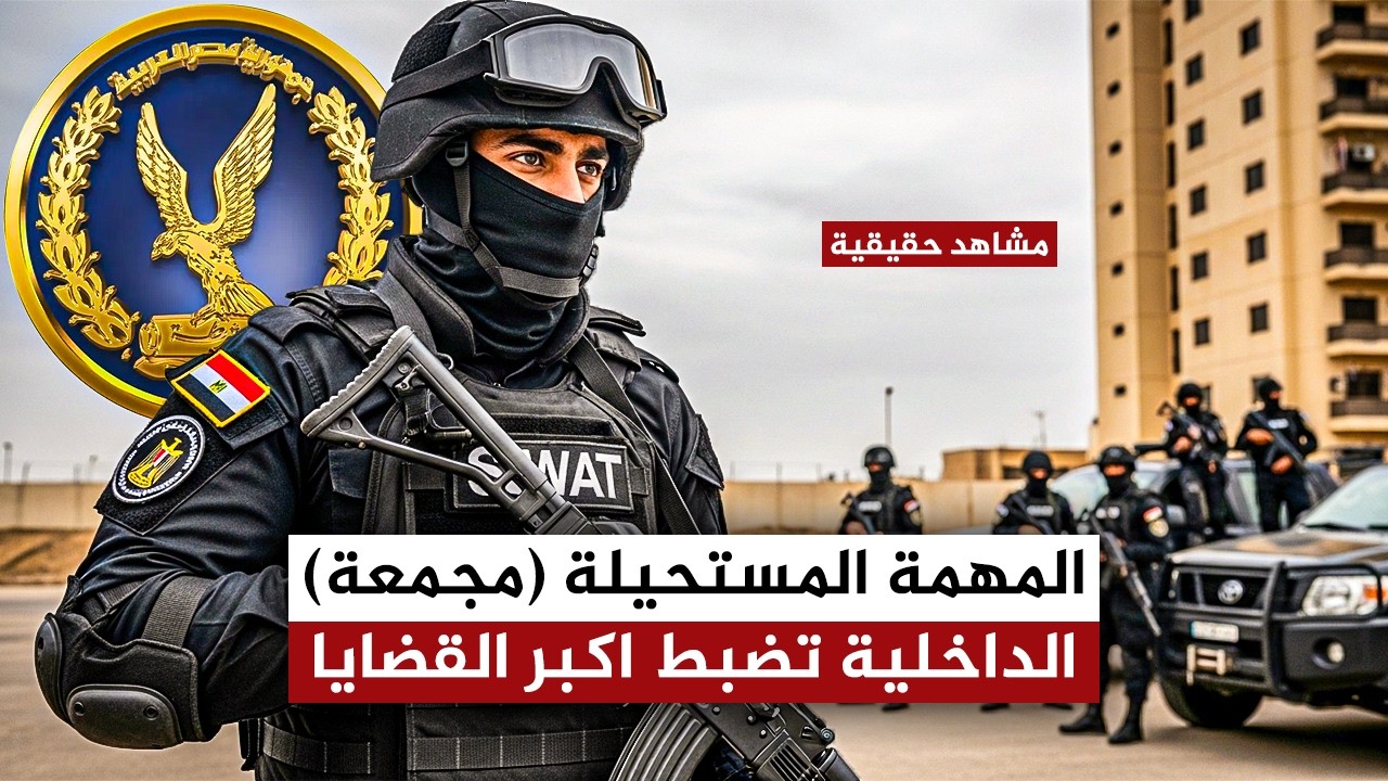 فيديو يحبس الأنفاس: 🎥 كيف منعت الداخلية تسلل المخربين للعمق المصري؟