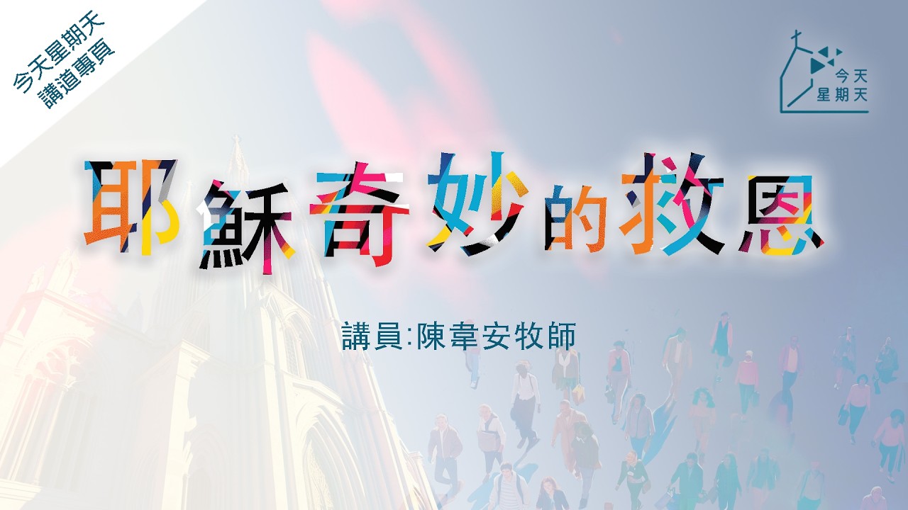 《今天星期天》講道專頁【耶穌奇妙的救恩】陳韋安牧師  加拉太書 6章14節
