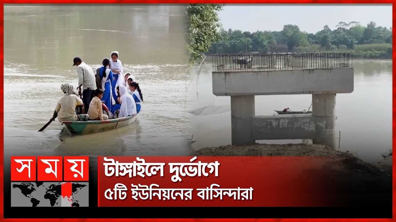 চার বছরের নির্মাণ সেতুর ৩টি পিলার! | Tangail Bridge | Tangail News | Basail Upazila | Somoy TV