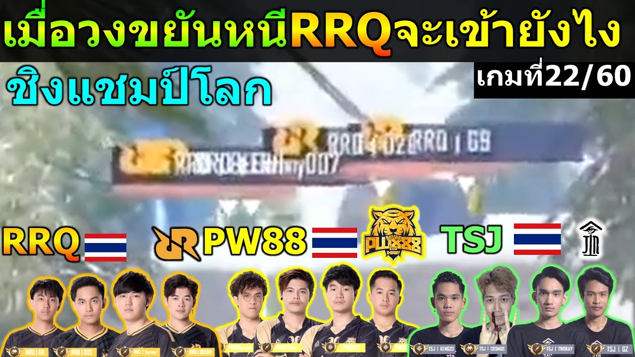 เมื่อ RRQ วงเด้งหนีแบบไกล จะเกิดอะไรขึ้น ชิงแชมป์โลก เกมที่22/60 PUBG Mobile