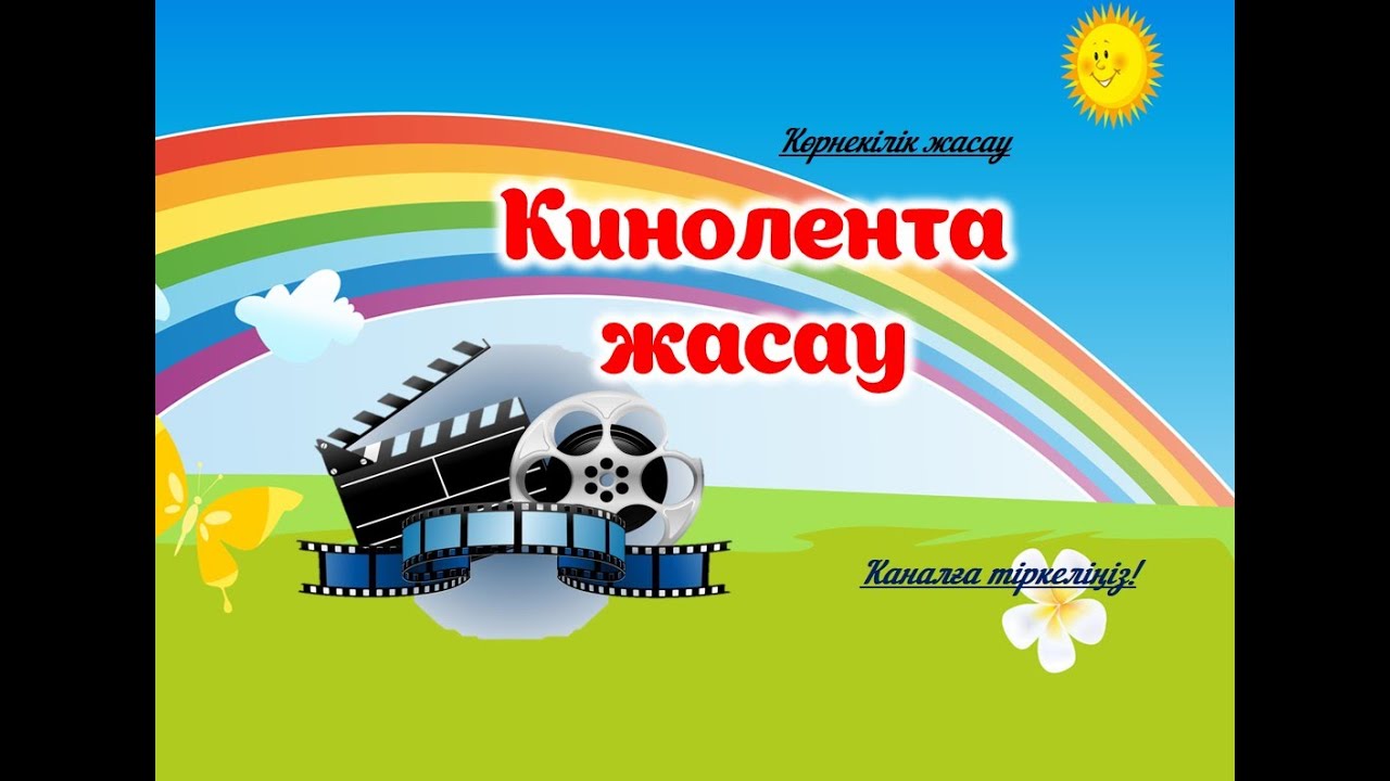 КИНОЛЕНТА  ЖАСАУ#әдістәсілдер #әдіс #көрнекілік #мұғалім #көрнекіліктер #көрнекілікжасау #кинолента