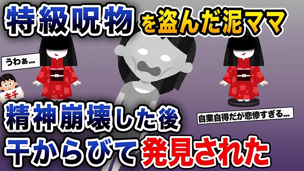 特級呪物を盗んだ泥ママが心の崩壊を経て、干からびて見つかった。