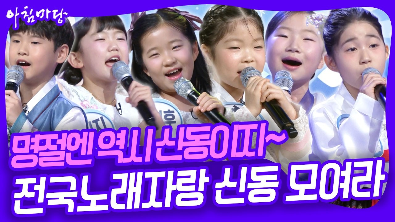 전국노래자랑에 나와서 많은 사랑을 받았던 신동들이 아침마당에 떳다! [아침마당] KBS 260216 방송