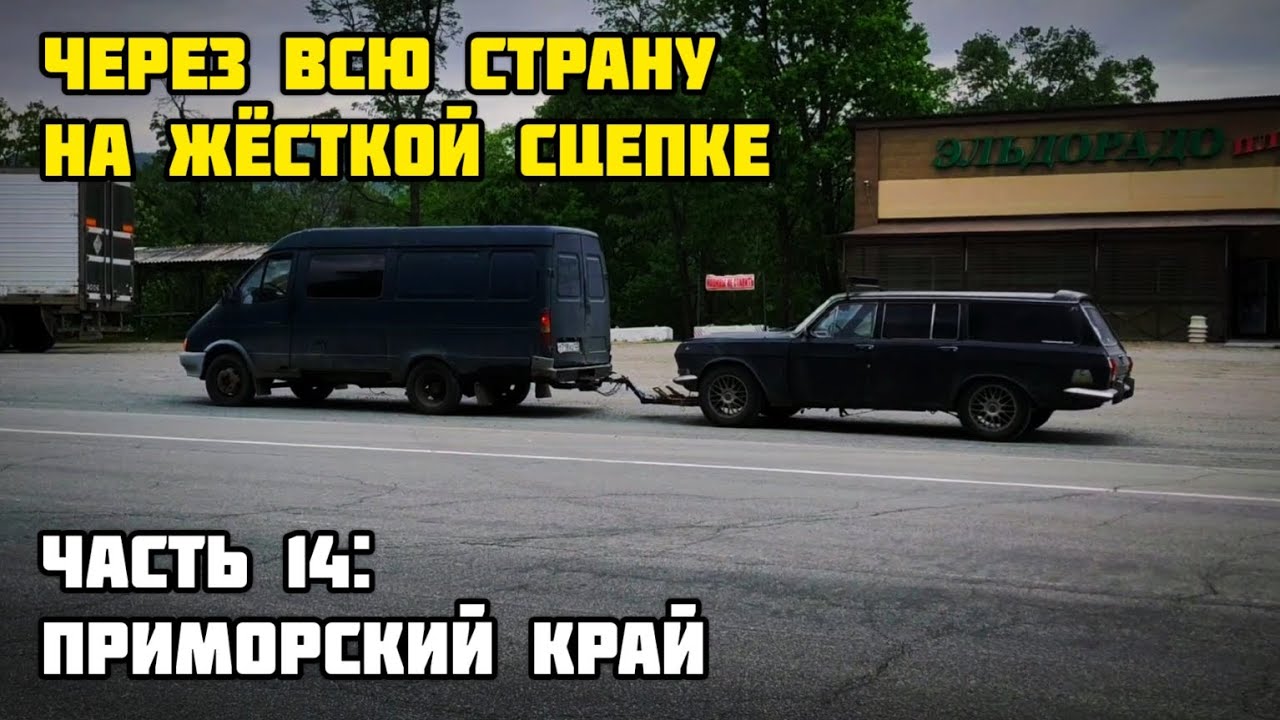 НА ЖЁСТКОЙ СЦЕПКЕ ЧЕРЕЗ ВСЮ СТРАНУ - Приморский край (ЧАСТЬ 14)