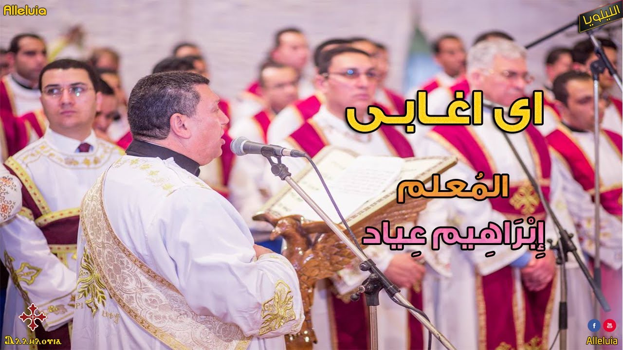 قطعة اى اغابى - القداس الغريغورى - المعلم ابراهيم عياد