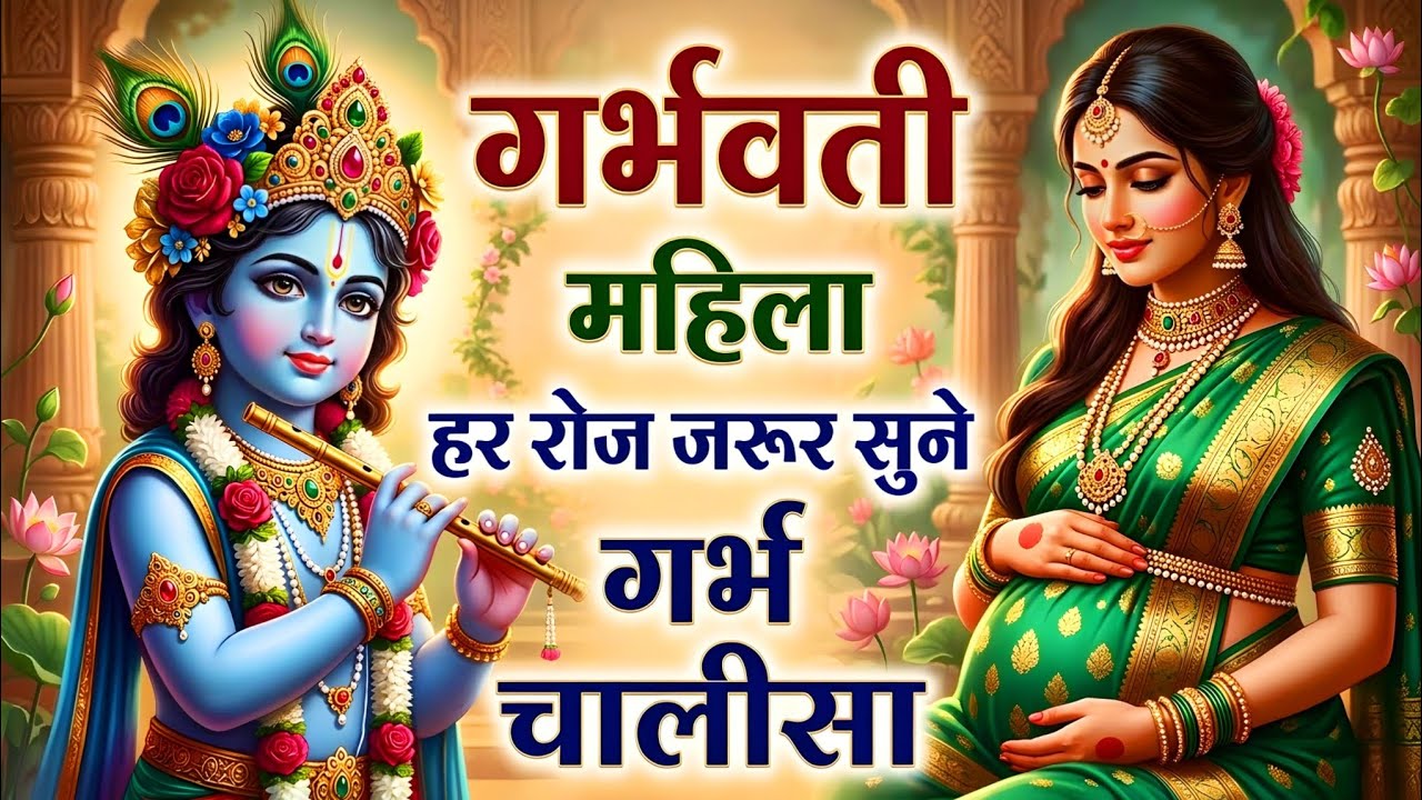 गर्भ चालीसा Garbh Chalisa with Lyrics | पुत्र प्राप्ति भजन | Pregnancy Song | Garbh Chalisa In Hindi