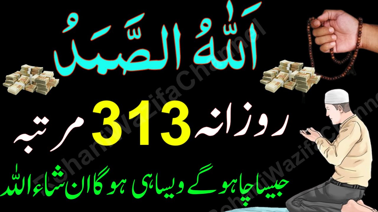 Allah Hu Samad Daily 313 Bar Parhne Ke Fayde | Allah hu samad Rizq Dolat Ka Powerful Khas Wazifa