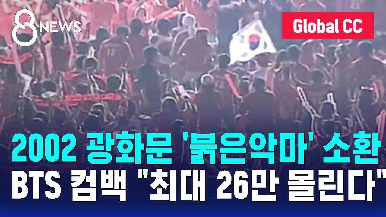 2002 광화문 '붉은악마' 소환…BTS 컴백 