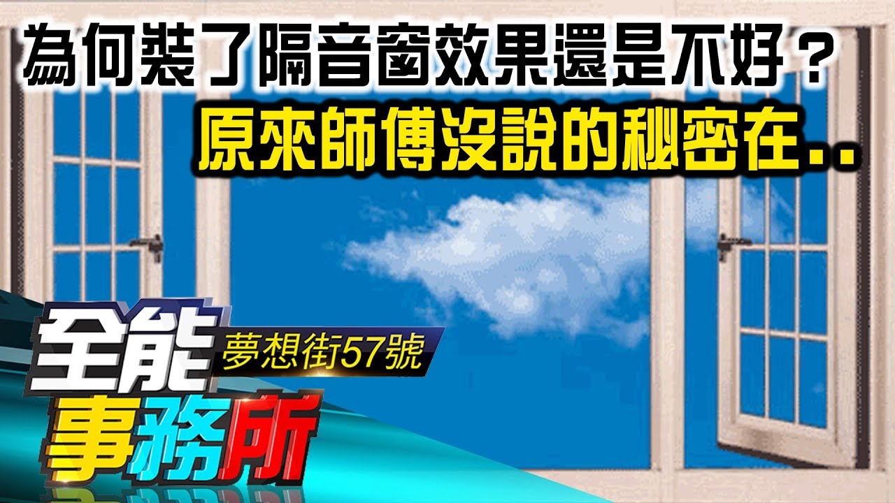 為何裝了隔音窗效果還是不好？ 原來師傅沒說的秘密在.. - 許祥德《夢想街之全能事務所》精華篇 網路獨播版