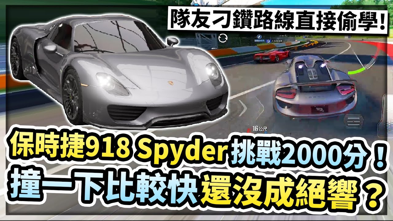 滿階滿改保時捷918 Spyder！直衝2000分！撞牆過彎仍然可用？圖沒練直接複製隊友神級刁鑽路線！【巔峰極速】