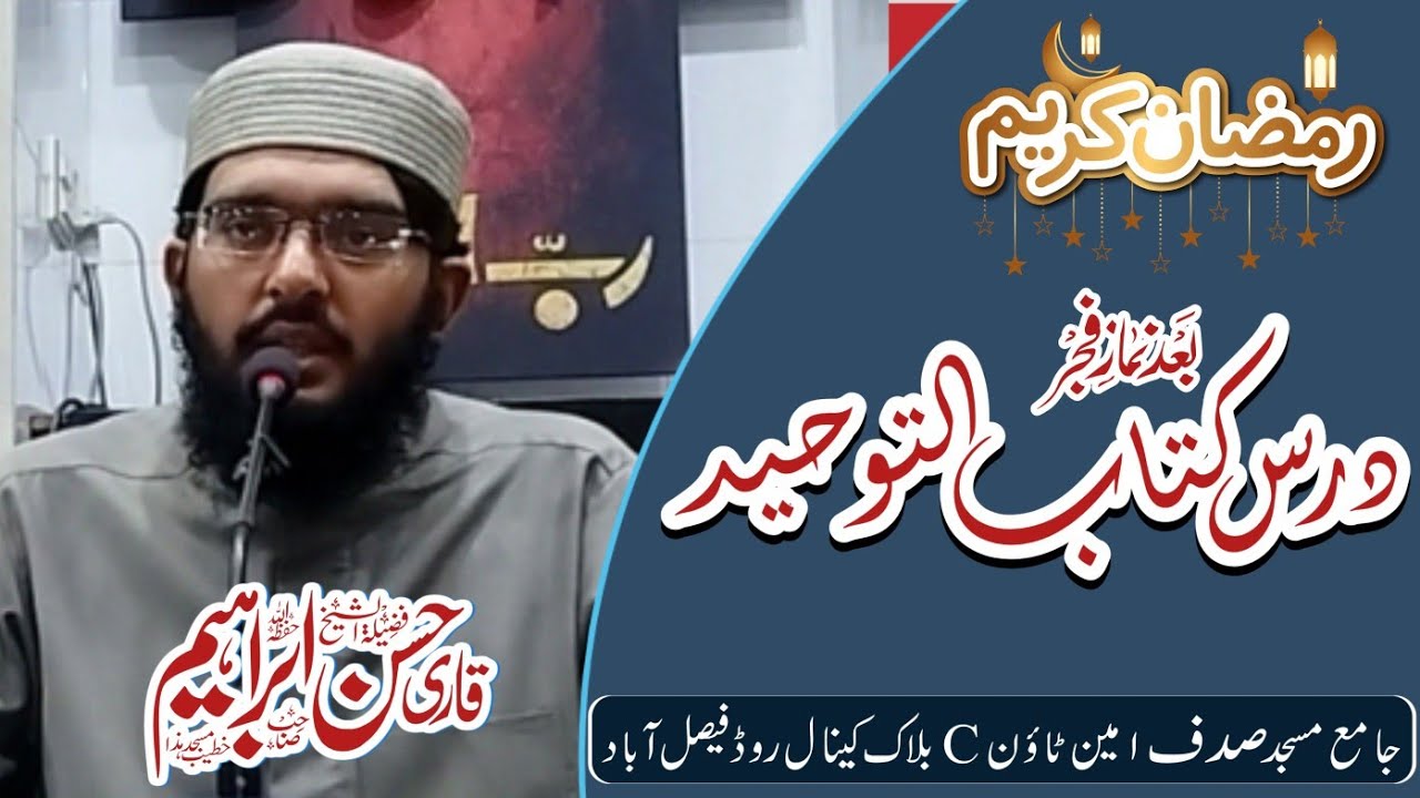 Darse Kitab-ul-Toheed 17 رمضان المبارک By Qari Hassan Ibrahim||
