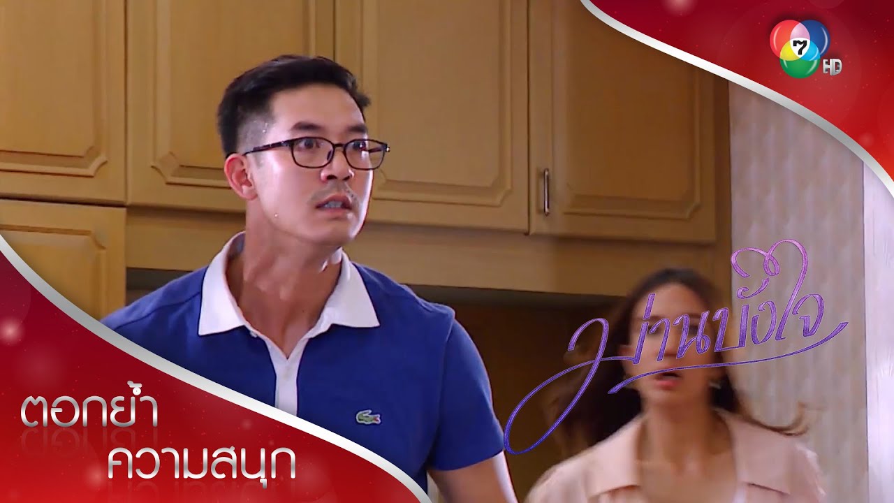 ทัฬห์จะไม่ทน ลดาเสียท่าให้เสี่ย! | ตอกย้ำความสนุก ม่านบังใจ EP.15 | Ch7HD