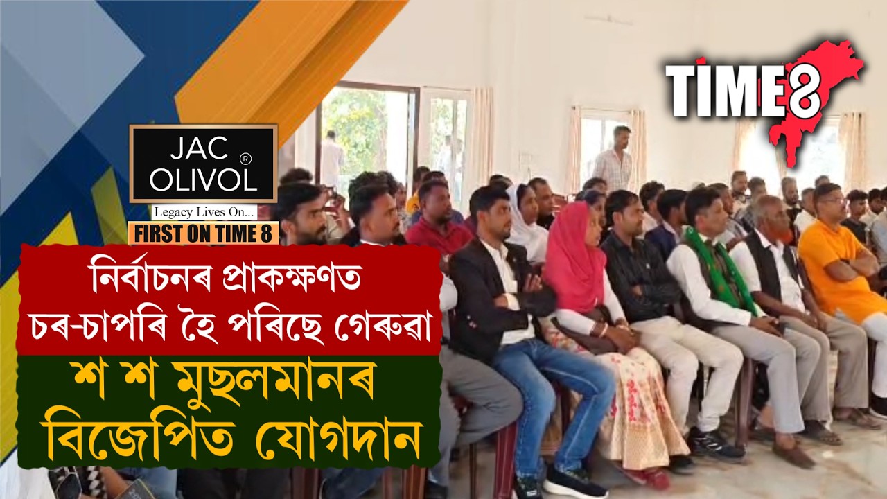 #BigBreaking নিৰ্বাচনৰ প্ৰাকক্ষণত চৰ-চাপৰি হৈ পৰিছে গেৰুৱা।