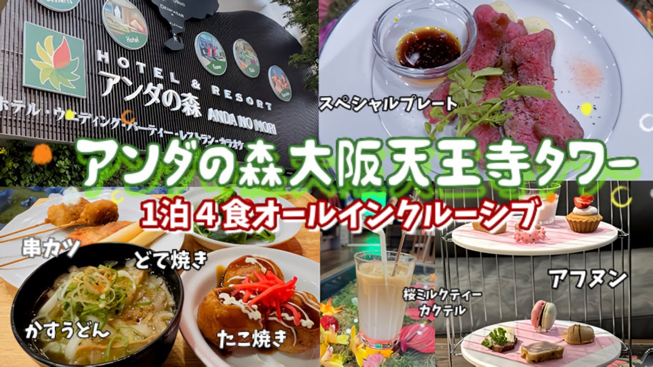 【アンダの森大阪天王寺タワー】2025.4.10リブランド！1泊3食オールインクルーシブと謳っていますが実際は1泊4食だった！大人気伊豆のアンダと都会のアンダはどう違う？【徹底リポート】