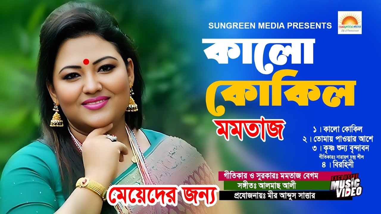 Kalo Kokil | কালো কোকিল | Momtaz | মমতাজ | Folk Bangla Song | Bengali Folk Gaan Momtaz@sungreenmedia