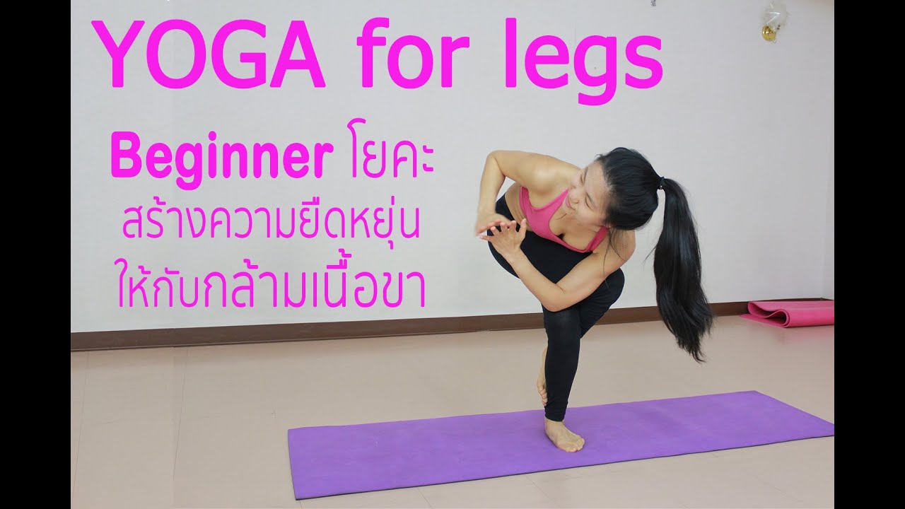 Beginner yoga stretch for legs (โยคะ สร้างความยืดหยุ่นให้กับกล้ามเนื้อขา)