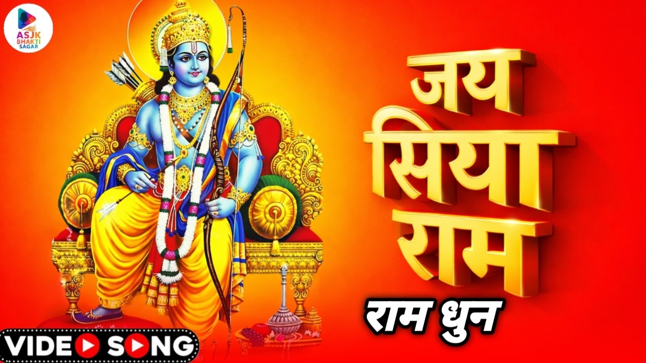 जय सिया राम धुन | Jai Siya Ram Dhun | Powerful Ram Bhakti Chant