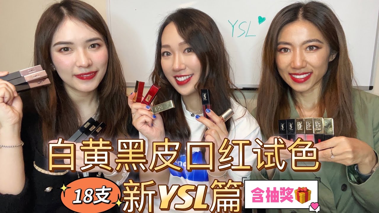 18支💄绝美圣罗兰YSL【白黄黑皮无滤镜口红试色】 新款小黑条+ 小粉条+热门色号+冷门款YSL更新大合集~红棕色/奶盐南瓜/焦糖色/1966/冷门宝藏色～买前必看💕 (抽奖已完结🎁)
