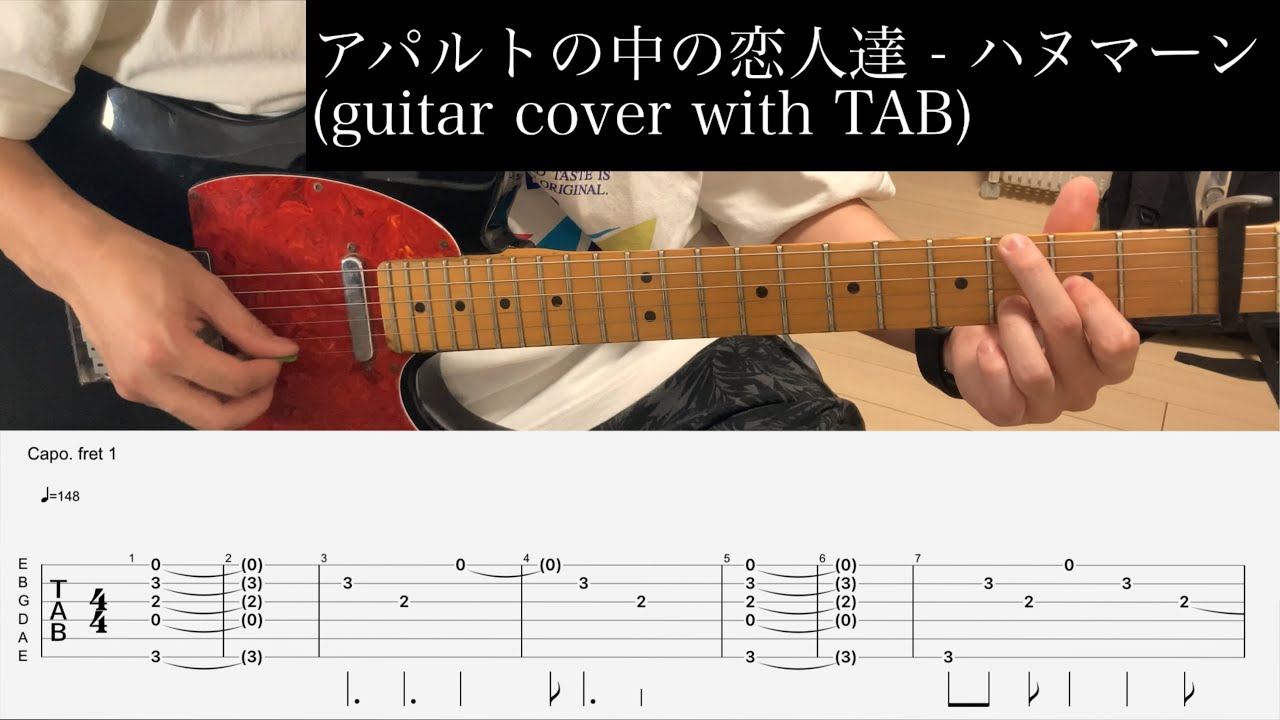アパルトの中の恋人達 - ハヌマーン（guitar cover + TAB）