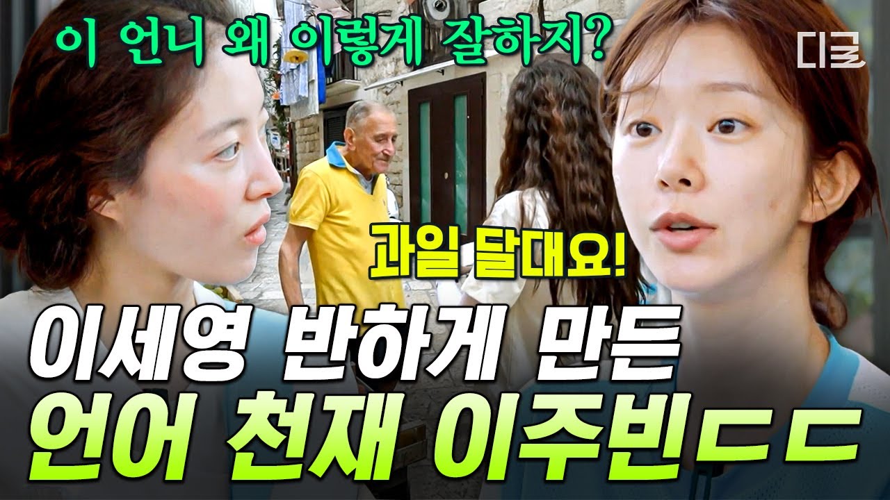 [#텐트밖은유럽로맥틱이탈리아] 이탈리아어를 어떻게 알아❓ 통역하는 이주빈에게 반해버린 이세영 눈빛🥹