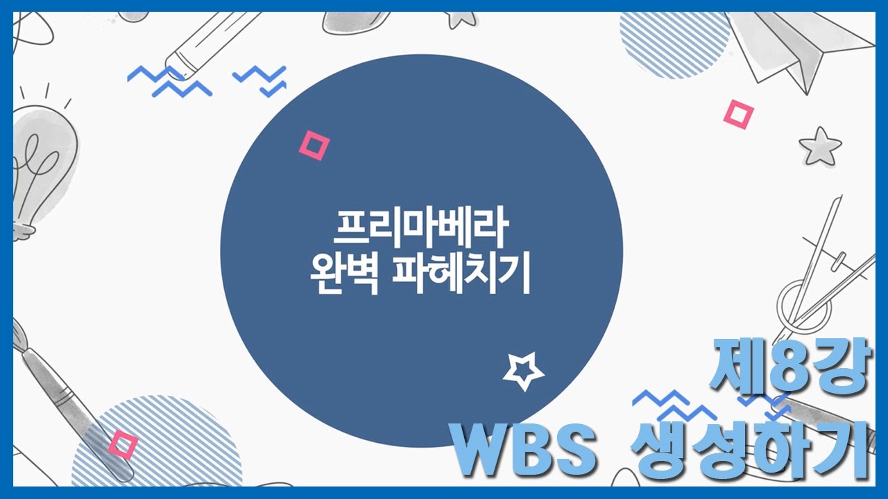 프리마베라 완벽 파헤치기-제8강 WBS 생성하기
