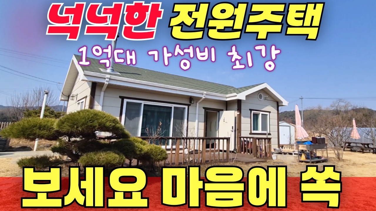 넉넉한 전원주택 / 마음에 쏙드는 1억대 가성비 맛집