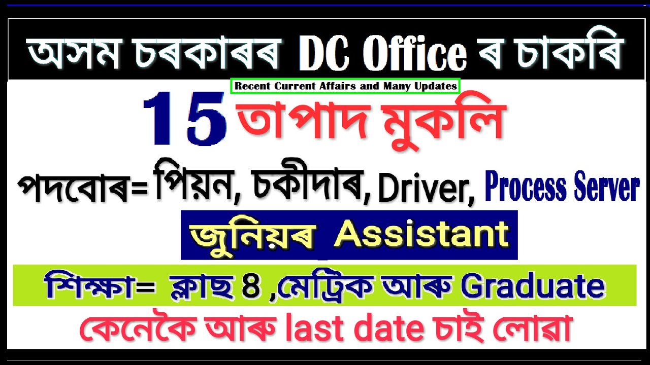 Assam Govt job Vacancy/ DC office Assam recruitment/ Class 8, Matric HSLC Pass, Junior Assistant job