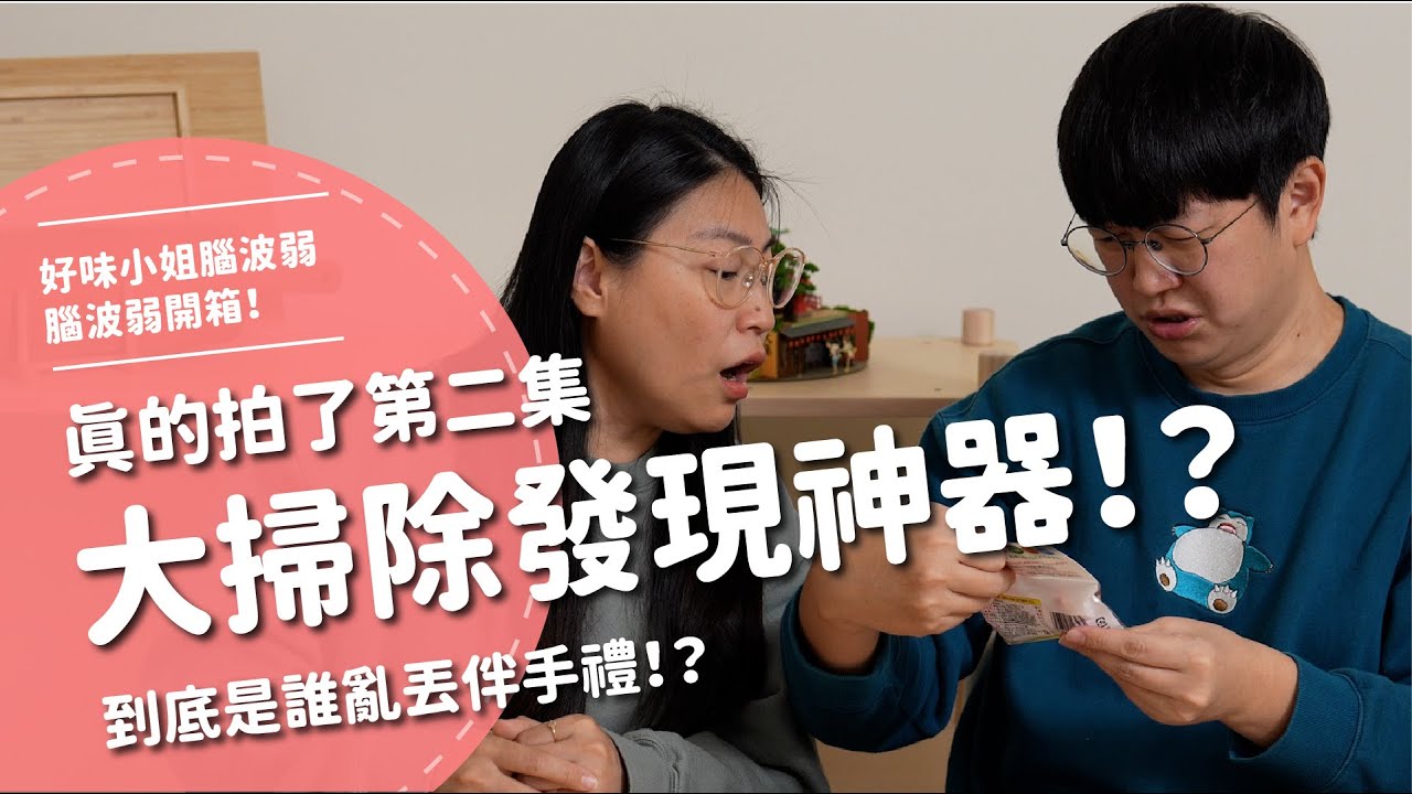 大掃除發現神器！？真的拍了第二集！到底是誰亂丟伴手禮！？【腦波弱開箱】EP162