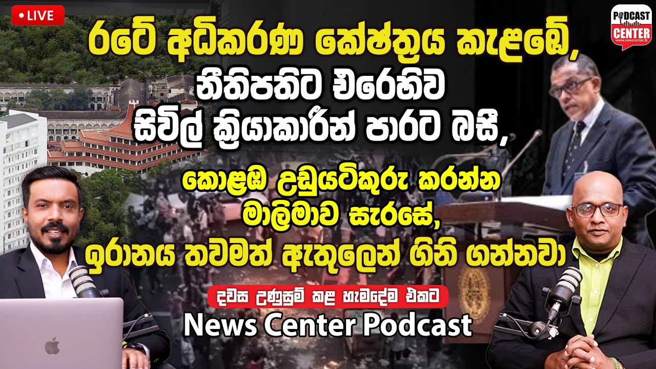 රටේ අධිකරණ කේෂ්ත්‍රය කැළඹේ... කොළඹ උඩුයටිකුරු කරන්න මාලිමාව සැරසේ, ඉරානය තවමත් ඇතුලෙන් ගිනි ගන්නවා
