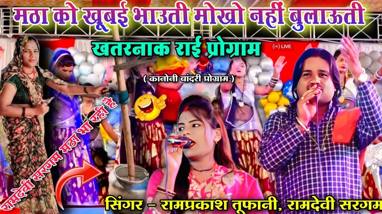  रामदेवी मठा को खूबई😘भाउती मोखो नहीं बुलाऊती | New Special RAI  | Ramprakash Toofani Ramdevi Sargam