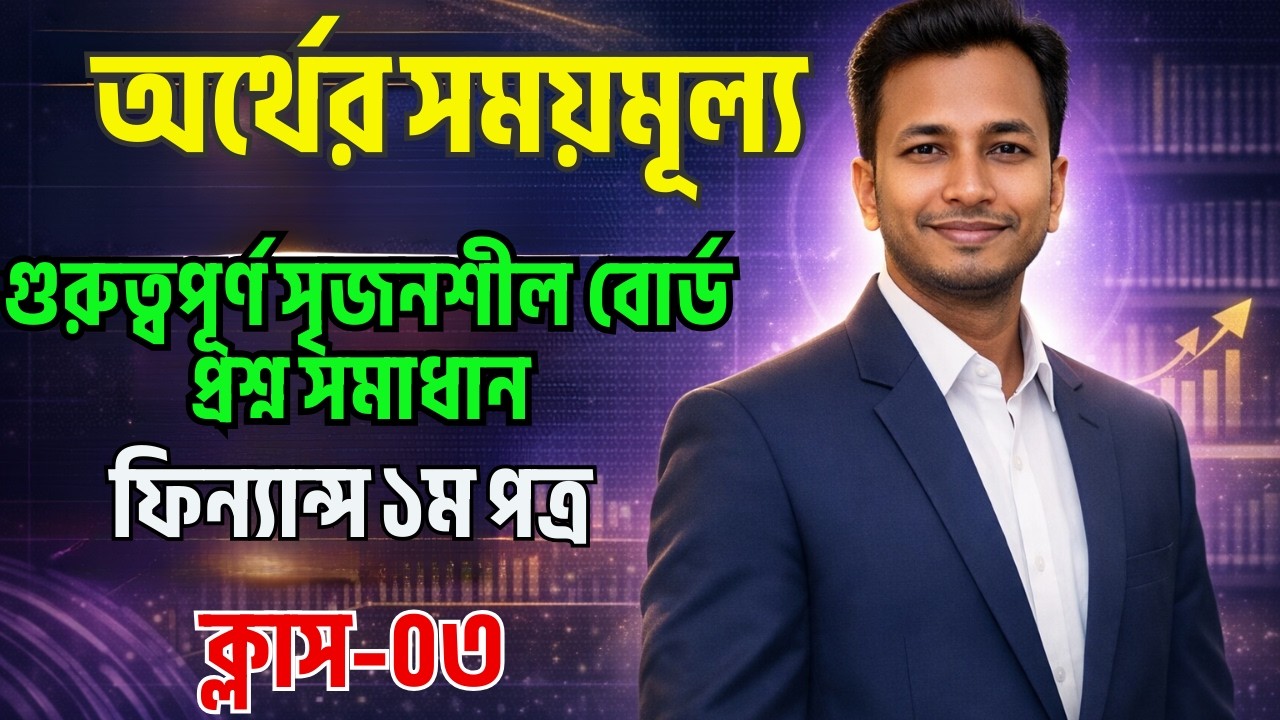 💥অর্থের সময়মূল্য-৩য় অধ্যায়।📝ক্লাস -০৩🟥গুরুত্বপূর্ণ সৃজনশীল বোর্ড প্রশ্ন সমাধান।📌ফিন্যান্স ১ম পত্র✅✅