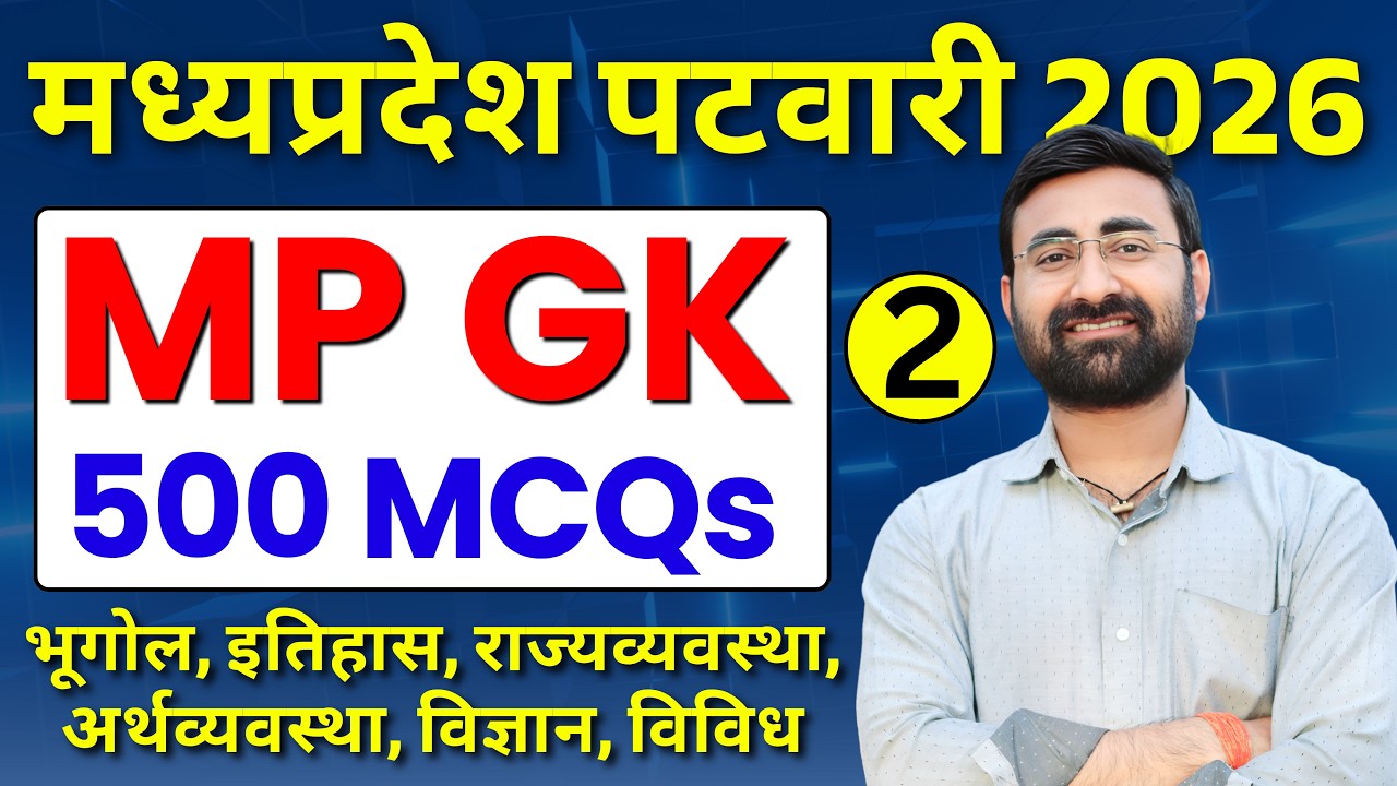 MP GK PATWARI | MP GK MCQ |✅ मध्यप्रदेश पटवारी | MP GK COMPLETE | MPPSC MP GK 2027
